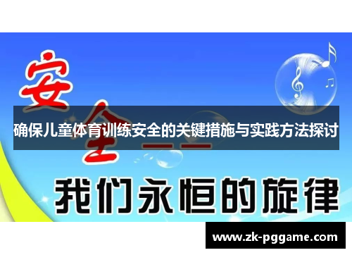 确保儿童体育训练安全的关键措施与实践方法探讨
