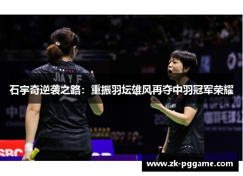 石宇奇逆袭之路：重振羽坛雄风再夺中羽冠军荣耀
