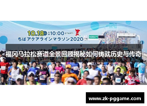 福冈马拉松赛道全景回顾揭秘如何铸就历史与传奇