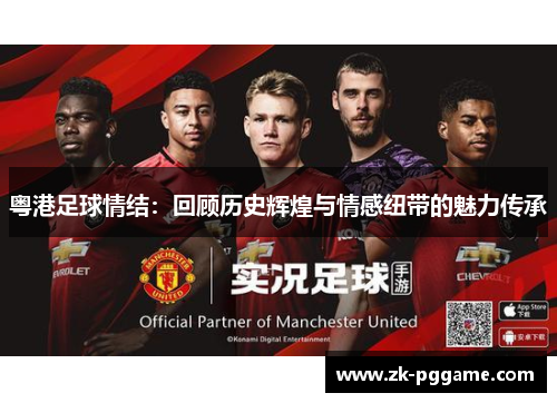 粤港足球情结：回顾历史辉煌与情感纽带的魅力传承