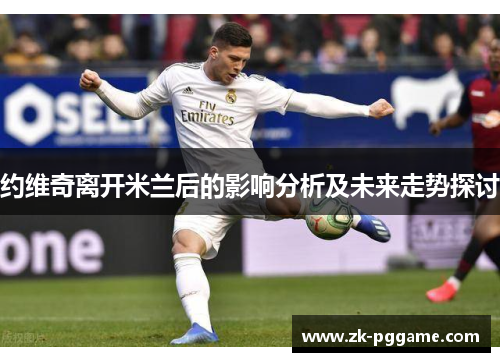 约维奇离开米兰后的影响分析及未来走势探讨