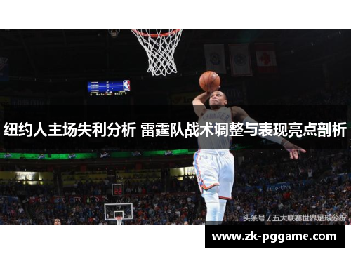 纽约人主场失利分析 雷霆队战术调整与表现亮点剖析