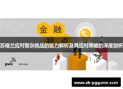 苏格兰应对复杂挑战的能力解析及其应对策略的深度剖析