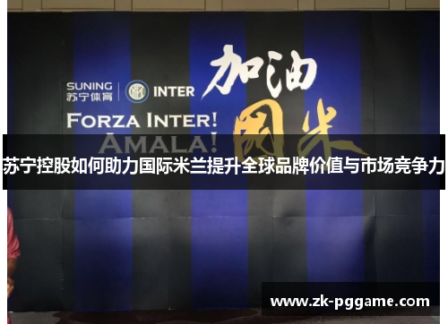 苏宁控股如何助力国际米兰提升全球品牌价值与市场竞争力