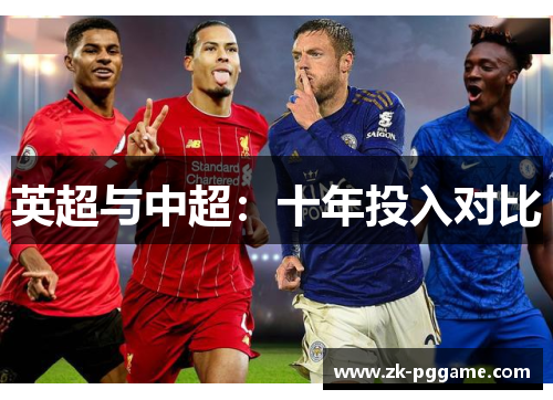 英超与中超:十年投入对比 英超与中超:十年投入对比