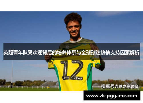 英超青年队受欢迎背后的培养体系与全球球迷热情支持因素解析