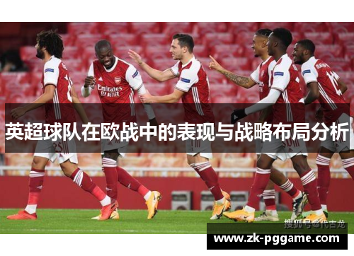 英超球队在欧战中的表现与战略布局分析