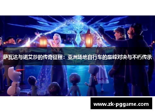 萨瓦达与诺艾莎的传奇征程：亚洲场地自行车的巅峰对决与不朽传承