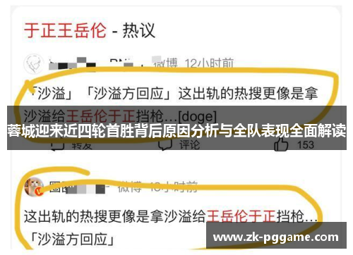 蓉城迎来近四轮首胜背后原因分析与全队表现全面解读