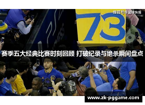 赛季五大经典比赛时刻回顾 打破纪录与绝杀瞬间盘点