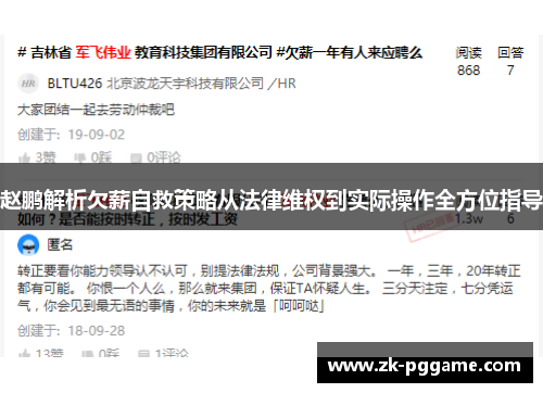 赵鹏解析欠薪自救策略从法律维权到实际操作全方位指导