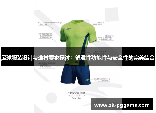 足球服装设计与选材要求探讨：舒适性功能性与安全性的完美结合