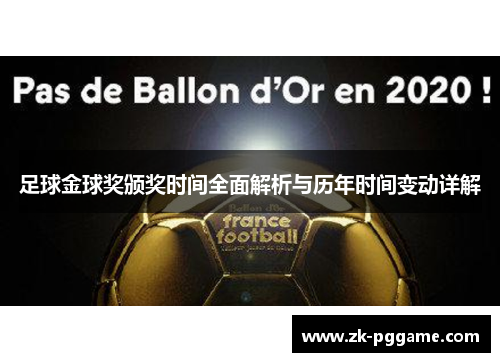 足球金球奖颁奖时间全面解析与历年时间变动详解