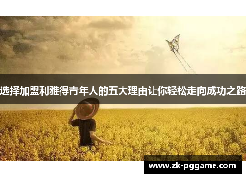 选择加盟利雅得青年人的五大理由让你轻松走向成功之路