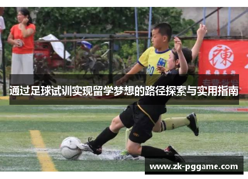 通过足球试训实现留学梦想的路径探索与实用指南