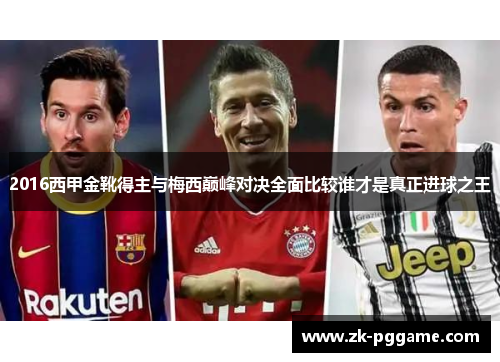 2016西甲金靴得主与梅西巅峰对决全面比较谁才是真正进球之王 2016西甲金靴得主与梅西巅峰对决全面比较谁才是真正进球之王