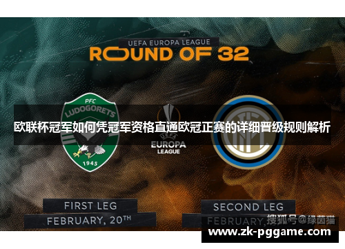 欧联杯冠军如何凭冠军资格直通欧冠正赛的详细晋级规则解析 欧联杯冠军如何凭冠军资格直通欧冠正赛的详细晋级规则解析