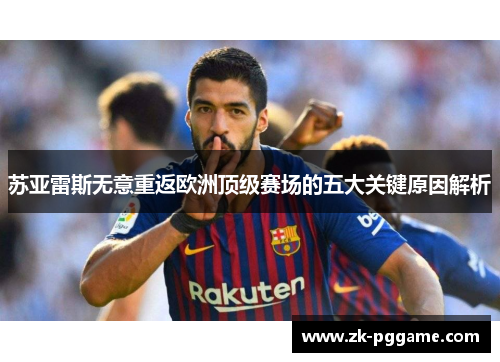 苏亚雷斯无意重返欧洲顶级赛场的五大关键原因解析