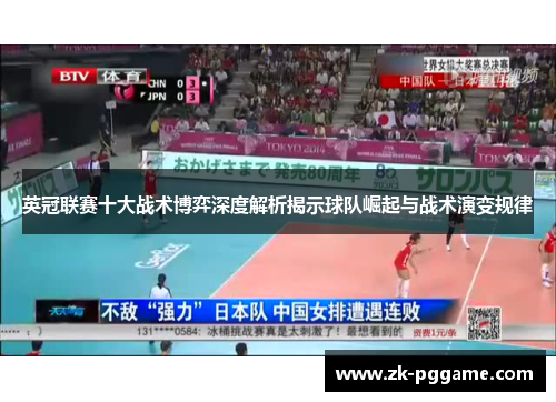 英冠联赛十大战术博弈深度解析揭示球队崛起与战术演变规律 英冠联赛十大战术博弈深度解析揭示球队崛起与战术演变规律