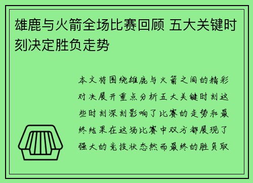 雄鹿与火箭全场比赛回顾 五大关键时刻决定胜负走势