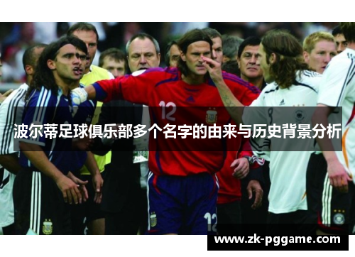 波尔蒂足球俱乐部多个名字的由来与历史背景分析