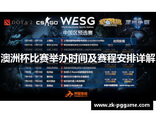 澳洲杯比赛举办时间及赛程安排详解