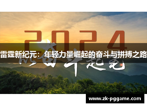 雷霆新纪元：年轻力量崛起的奋斗与拼搏之路