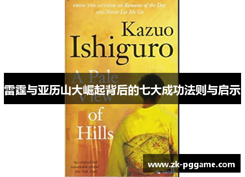 雷霆与亚历山大崛起背后的七大成功法则与启示