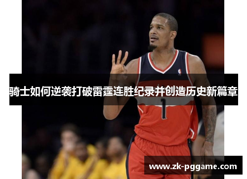 骑士如何逆袭打破雷霆连胜纪录并创造历史新篇章 骑士如何逆袭打破雷霆连胜纪录并创造历史新篇章