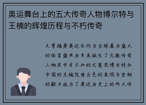 奥运舞台上的五大传奇人物博尔特与王楠的辉煌历程与不朽传奇 奥运舞台上的五大传奇人物博尔特与王楠的辉煌历程与不朽传奇