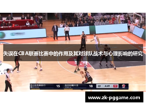 失误在CBA联赛比赛中的作用及其对球队战术与心理影响的研究