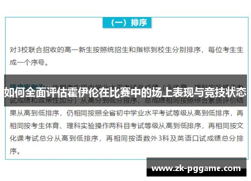 如何全面评估霍伊伦在比赛中的场上表现与竞技状态 如何全面评估霍伊伦在比赛中的场上表现与竞技状态