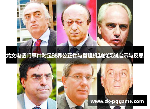 尤文电话门事件对足球界公正性与管理机制的深刻启示与反思 尤文电话门事件对足球界公正性与管理机制的深刻启示与反思