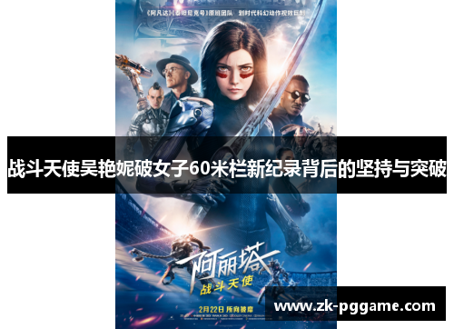 战斗天使吴艳妮破女子60米栏新纪录背后的坚持与突破