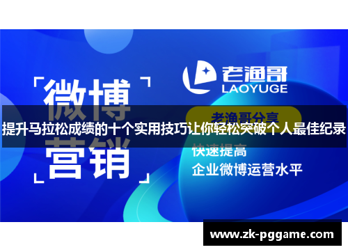提升马拉松成绩的十个实用技巧让你轻松突破个人最佳纪录