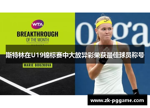 斯特林在U19锦标赛中大放异彩荣获最佳球员称号