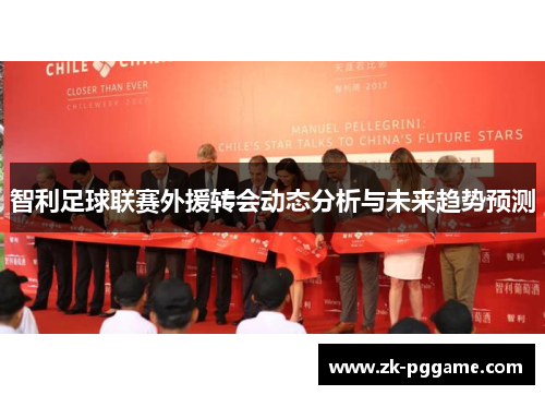 智利足球联赛外援转会动态分析与未来趋势预测 智利足球联赛外援转会动态分析与未来趋势预测