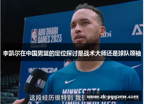 李凯尔在中国男篮的定位探讨是战术大师还是球队领袖
