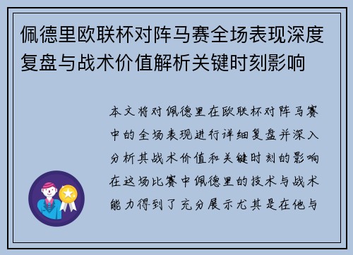 佩德里欧联杯对阵马赛全场表现深度复盘与战术价值解析关键时刻影响 佩德里欧联杯对阵马赛全场表现深度复盘与战术价值解析关键时刻影响