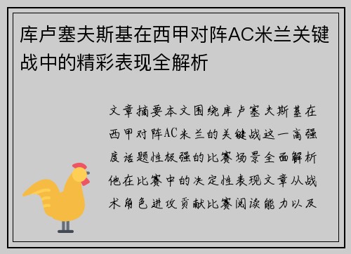 库卢塞夫斯基在西甲对阵AC米兰关键战中的精彩表现全解析 库卢塞夫斯基在西甲对阵AC米兰关键战中的精彩表现全解析