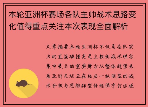 本轮亚洲杯赛场各队主帅战术思路变化值得重点关注本次表现全面解析