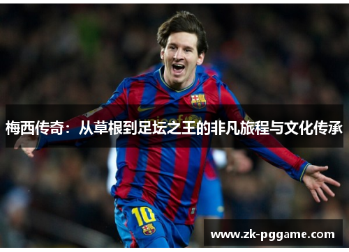 梅西传奇：从草根到足坛之王的非凡旅程与文化传承