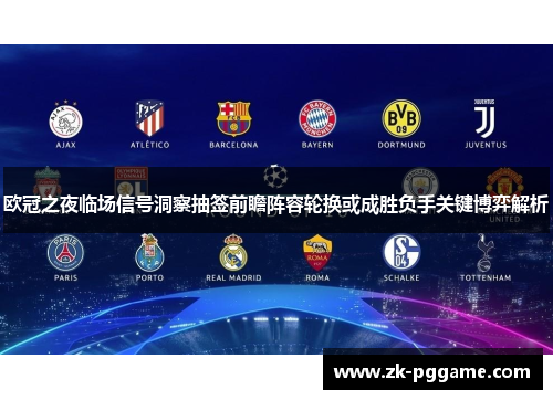 欧冠之夜临场信号洞察抽签前瞻阵容轮换或成胜负手关键博弈解析 欧冠之夜临场信号洞察抽签前瞻阵容轮换或成胜负手关键博弈解析