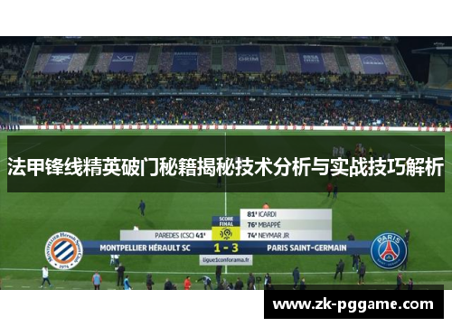 法甲锋线精英破门秘籍揭秘技术分析与实战技巧解析 法甲锋线精英破门秘籍揭秘技术分析与实战技巧解析