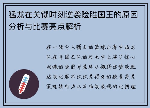 猛龙在关键时刻逆袭险胜国王的原因分析与比赛亮点解析 猛龙在关键时刻逆袭险胜国王的原因分析与比赛亮点解析