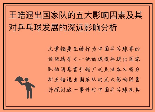王皓退出国家队的五大影响因素及其对乒乓球发展的深远影响分析 王皓退出国家队的五大影响因素及其对乒乓球发展的深远影响分析