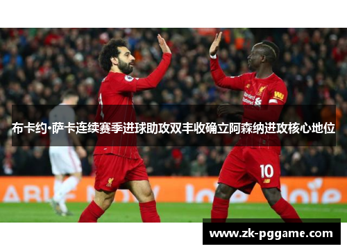 布卡约·萨卡连续赛季进球助攻双丰收确立阿森纳进攻核心地位