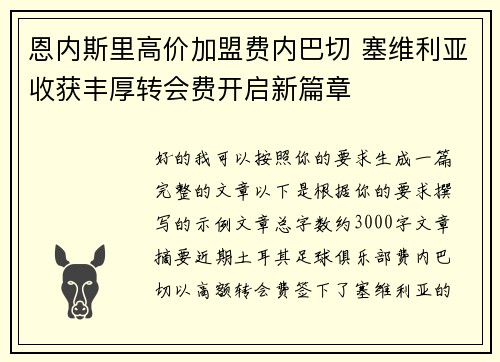 恩内斯里高价加盟费内巴切 塞维利亚收获丰厚转会费开启新篇章