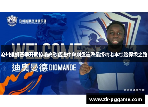 沧州雄狮赛季开局惊艳高歌猛进中段崩盘连败最终啃老本惊险保级之路