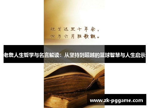 老詹人生哲学与名言解读：从坚持到超越的篮球智慧与人生启示